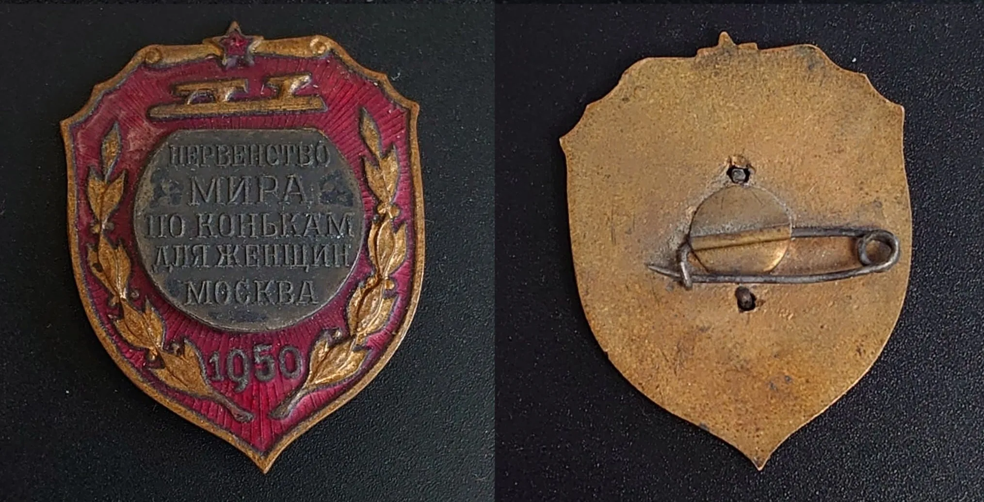 Значок спортивный "Первенство МИРА по конькам для женщин". МОСКВА. 1950г. СССР